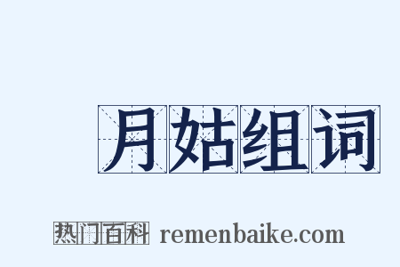 椓月姑组词是什么意思的图片